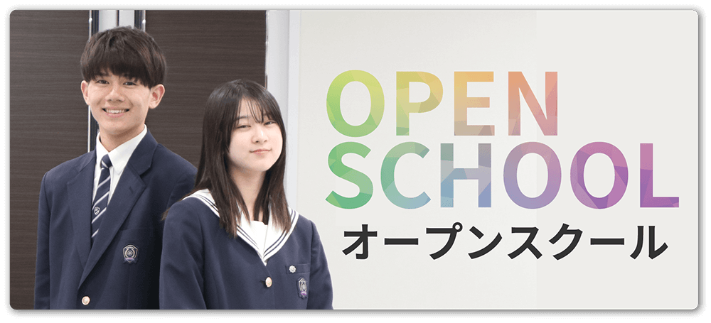 オープンスクール