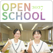 美作高等学校オープンスクール